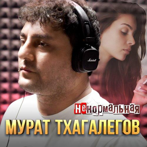 Мурат Тхагалегов - Ненормальная Мурат Тхагалегов - Ненормальная
