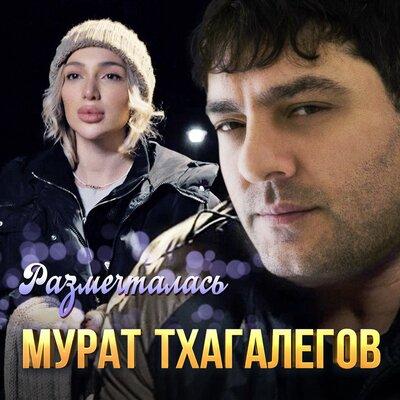 Мурат Тхагалегов - Размечталась Мурат Тхагалегов - Размечталась