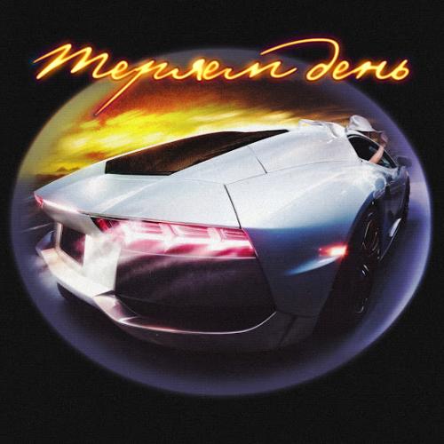 Murovei, A.V.G & DJ Cave - Теряем день Murovei, A.V.G & DJ Cave - Теряем день