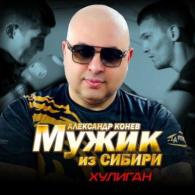 Мужик из Сибири - Хулиган Мужик из Сибири - Хулиган