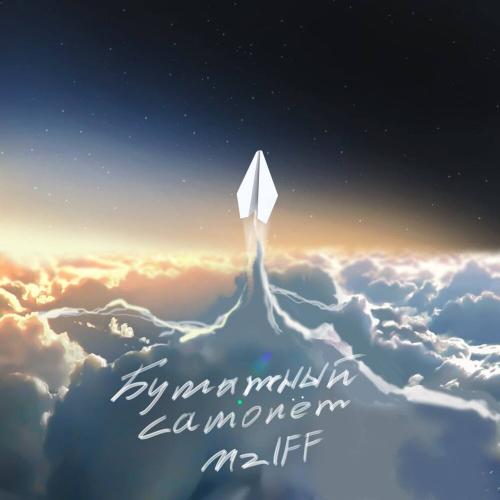 mzlff - Бумажный самолёт mzlff - Бумажный самолёт