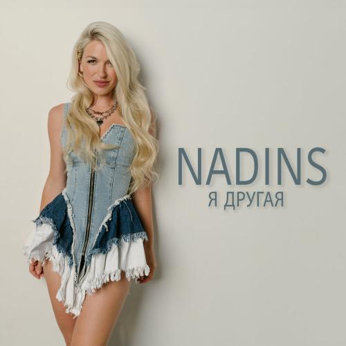 NadinS - Я другая NadinS - Я другая