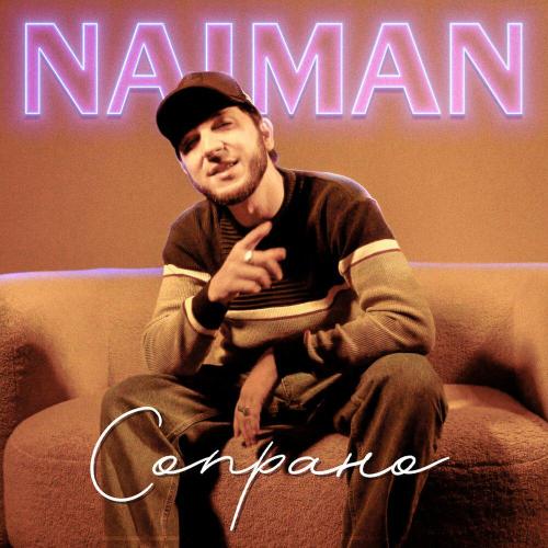 NAIMAN - Сопрано NAIMAN - Сопрано