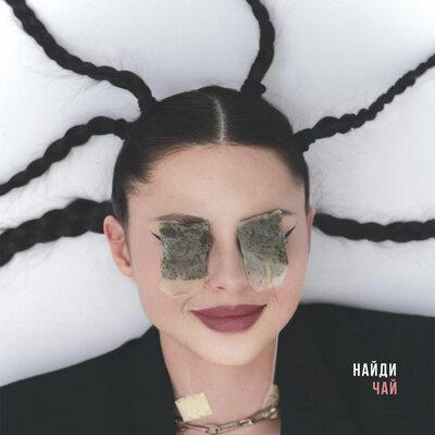 НайдИ - Чай НайдИ - Чай