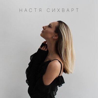 Настя Сихварт - Обещай Настя Сихварт - Обещай