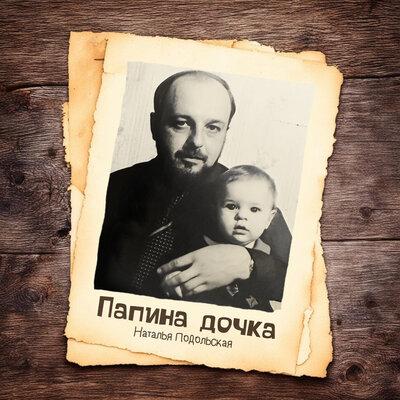 Наталья Подольская - Папина дочка Наталья Подольская - Папина дочка
