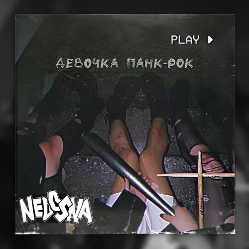 NEDOSNA - ДЕВОЧКА ПАНК-РОК NEDOSNA - ДЕВОЧКА ПАНК-РОК