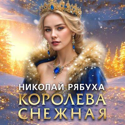 Николай Рябуха - Королева Снежная Николай Рябуха - Королева Снежная
