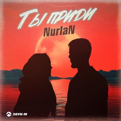 Nurlan - Ты приди Nurlan - Ты приди