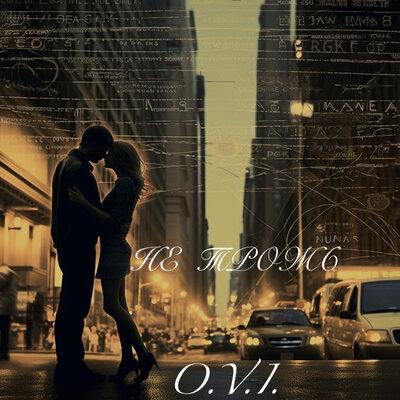 O.V.I. - Не трожь O.V.I. - Не трожь