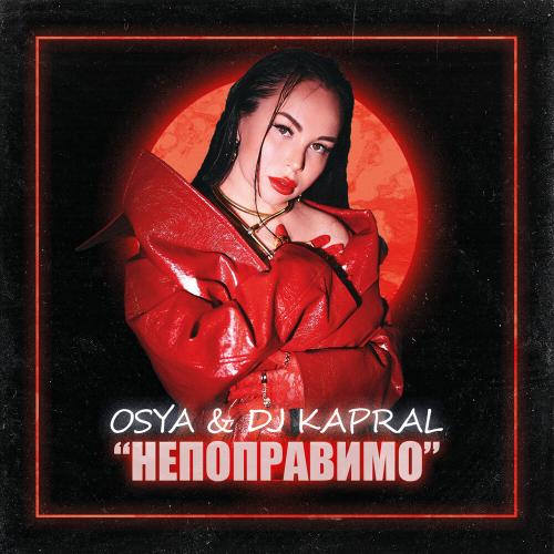 Osya, Dj Kapral - Непоправимо Osya, Dj Kapral - Непоправимо