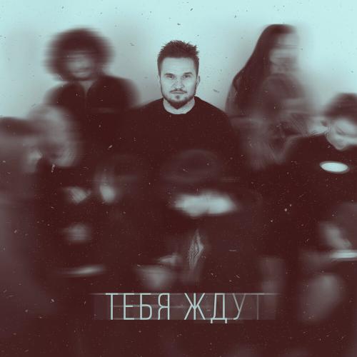 PALATOV - Тебя ждут PALATOV - Тебя ждут