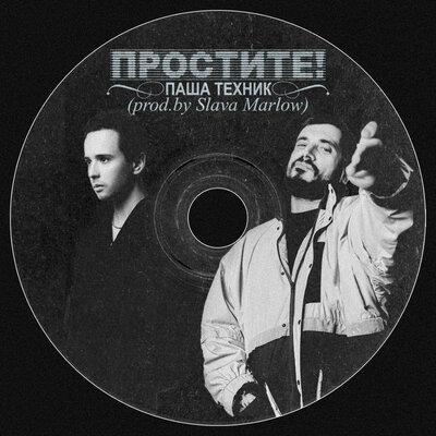 Паша Техник - Простите! (prod.by SLAVA MARLOW) Паша Техник - Простите! (prod.by SLAVA MARLOW)