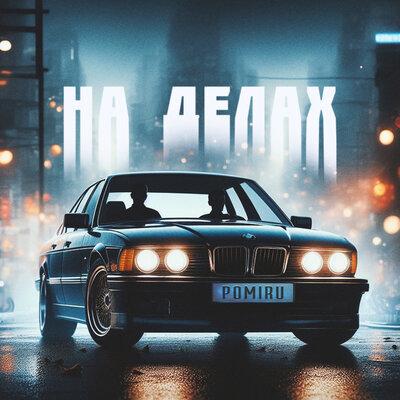 POMIRU - На Делах POMIRU - На Делах