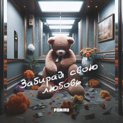 POMIRU - Забирай Свою Любовь POMIRU - Забирай Свою Любовь