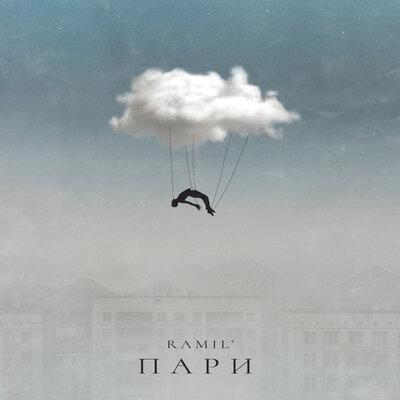 Ramil' - Пари Ramil' - Пари