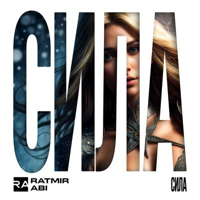 Ratmir & Abi - Сила Ratmir & Abi - Сила