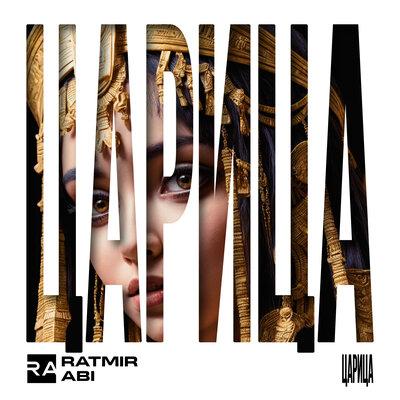 Ratmir & Abi - Царица Ratmir & Abi - Царица