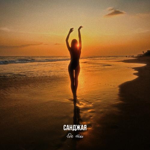 Санджая - Где Ты Санджая - Где Ты