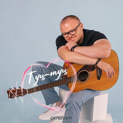 Сателлит - Туц-туц Сателлит - Туц-туц