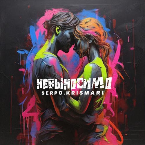 SERPO & KRISMARI - Невыносимо SERPO & KRISMARI - Невыносимо