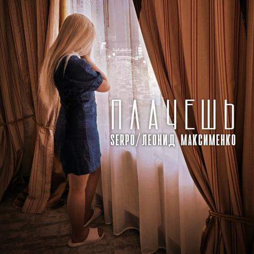 SERPO & Леонид Максименко - Плачешь SERPO & Леонид Максименко - Плачешь