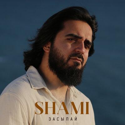 SHAMI - Засыпай SHAMI - Засыпай