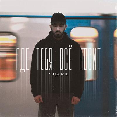 SHARK - Где тебя всё носит SHARK - Где тебя всё носит