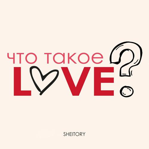 SHEITORY - Что такое Love SHEITORY - Что такое Love