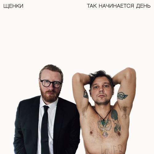 ЩЕНКИ - Так начинается день ЩЕНКИ - Так начинается день