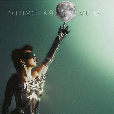 СИЛЕСТА - Отпускай меня СИЛЕСТА - Отпускай меня