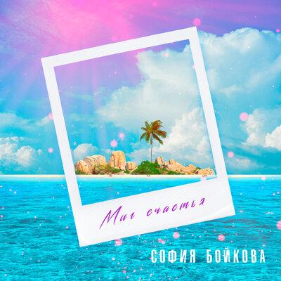 София Бойкова - Миг Счастья София Бойкова - Миг Счастья