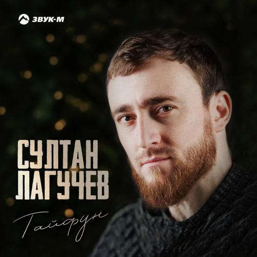 Султан Лагучев - Тайфун Султан Лагучев - Тайфун