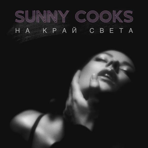 Sunny Cooks - На Край Света Sunny Cooks - На Край Света