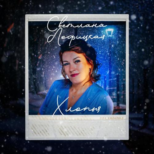 Светлана Лофицкая - Хлопья Светлана Лофицкая - Хлопья