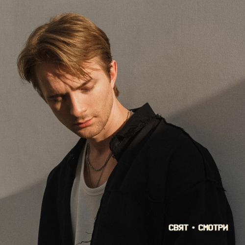 Свят - Смотри Свят - Смотри