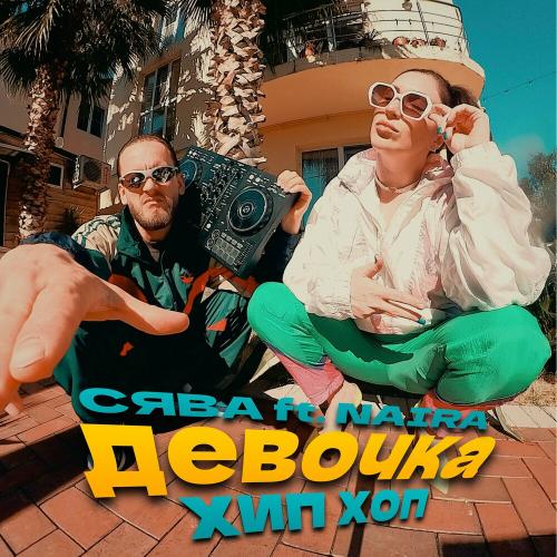 Сява feat. Naira - Девочка Хип Хоп Сява feat. Naira - Девочка Хип Хоп