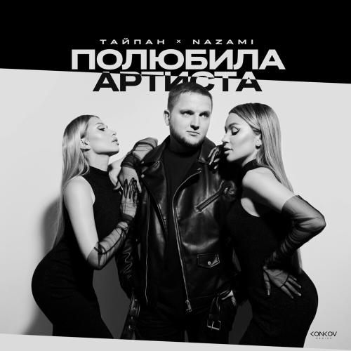 Тайпан & NAZAMI - Полюбила Артиста Тайпан & NAZAMI - Полюбила Артиста