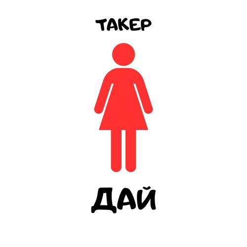 ТАКЕР - Дай ТАКЕР - Дай