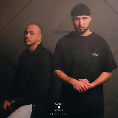 TANZH, Холла - Не абонент TANZH, Холла - Не абонент
