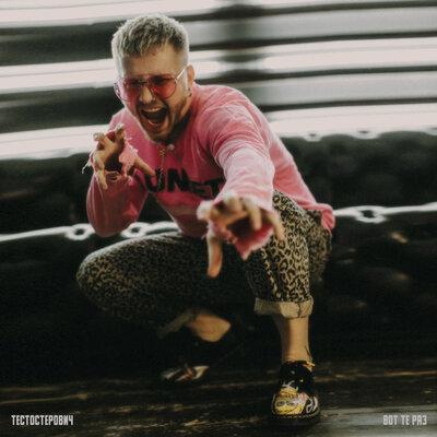 Тестостерович - Вот те раз Тестостерович - Вот те раз