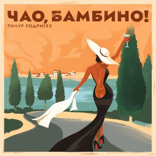 Тимур Родригез - Чао, бамбино Тимур Родригез - Чао, бамбино