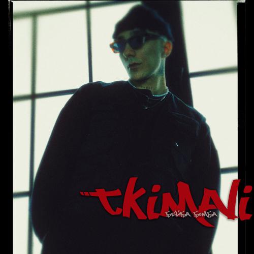 Tkimali - Бейба бомба Tkimali - Бейба бомба