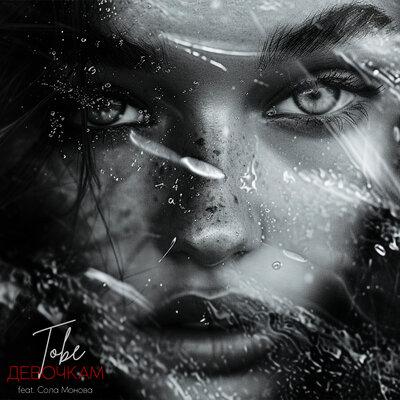 TOBE, Сола Монова - девочкам TOBE, Сола Монова - девочкам