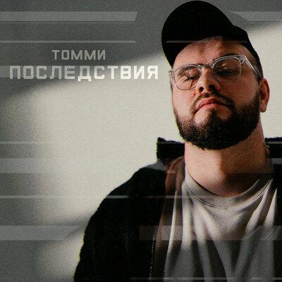 Томми - Последствия Томми - Последствия