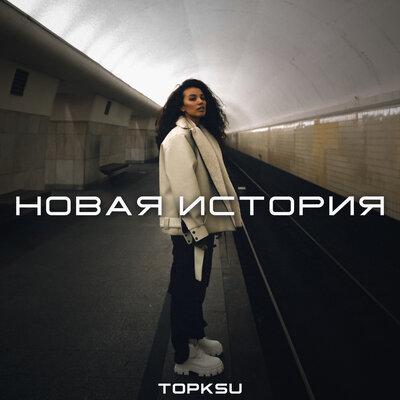 Topksu - Новая история Topksu - Новая история