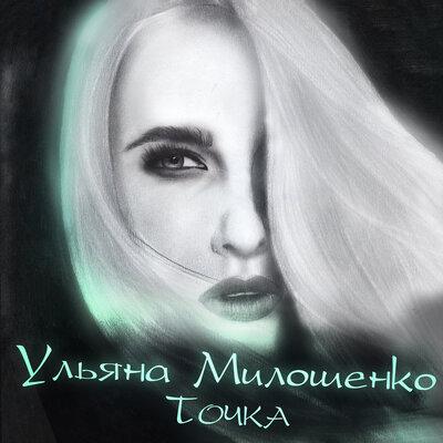 Ульяна Милошенко - Тишина (Remix) Ульяна Милошенко - Тишина (Remix)
