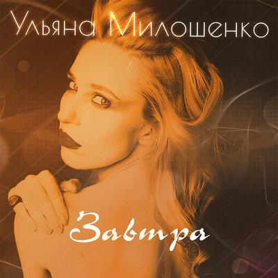 Ульяна Милошенко - Завтра Ульяна Милошенко - Завтра