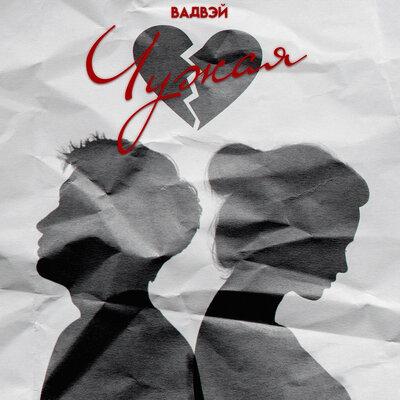 Вадвэй - Чужая Вадвэй - Чужая