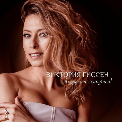 Виктория Гиссен - Американо, капучино Виктория Гиссен - Американо, капучино